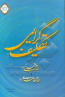 تکلیف‌گرایی در سیره امام خمینی (ره) و امام خامنه‌ای دام ظله