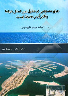 جزایر مصنوعی در حقوق بین‌الملل دریاها و تاثیر آن بر محیط زیست (مطالعه موردی خلیج فارس)