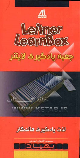 جعبه یادگیری لایتنر: لذت یادگیری ماندگار = Leitner learnbox