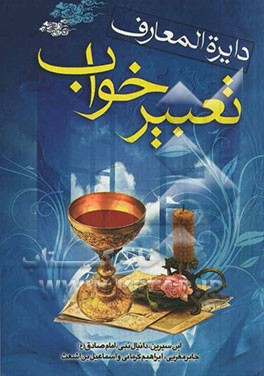 دایره‌المعارف تعبیر خواب