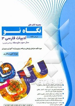 درس‌نامه ادبیات فارسی 3 سال سوم متوسطه (ریاضی و تجربی)