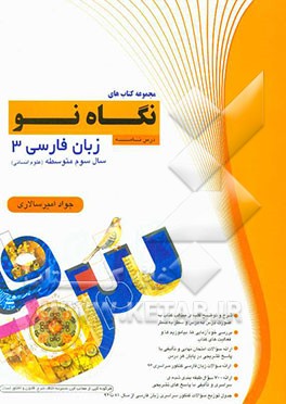 درس‌نامه زبان فارسی 3: سال سوم دبیرستان (علوم انسانی)