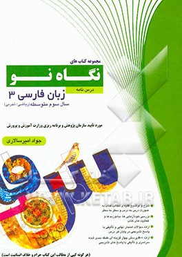 درس‌نامه زبان فارسی 3 سال سوم متوسطه (ریاضی و تجربی)