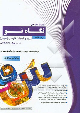 درس‌نامه زبان و ادبیات فارسی (عمومی) دوره‌ی پیش‌دانشگاهی: درس مشترک کلیه رشته‌ها