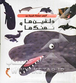 دلفین‌ها و نهنگ‌ها