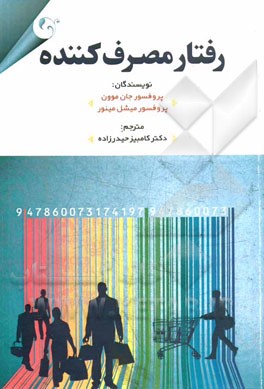 رفتار مصرف کننده