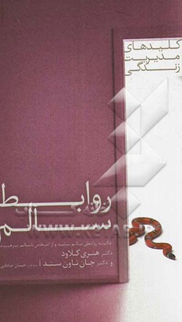 روابط سالم: چگونه روابطی سالم بیابید و از اشخاص ناسالم بپرهیزید