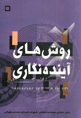 روش‌های آینده‌نگاری