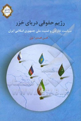 رژیم حقوقی دریای خزر: سیاست خارجی و امنیت ملی جمهوری اسلامی ایران