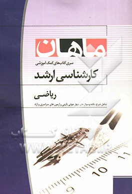 ریاضی: مجموعه مدیریت، اقتصاد و حسابداری