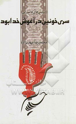 سری خونین در آغوش خدا بود: دوبیتی‌های عاشورایی (92 - 93)