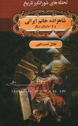 شاهزاده خانم ایرانی و 15 داستان دیگر