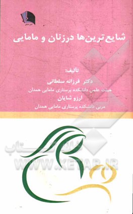 شایع‌ترین‌ها در زنان و مامایی (به همراه آزمون‌های مامایی 1393 - 1377)