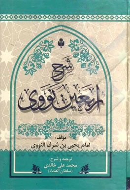 شرح اربعین نووی