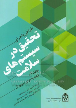 طراحی و راهبری پژوهش در سیستم‌های سلامت: تدوین پروپوزال و کار میدانی