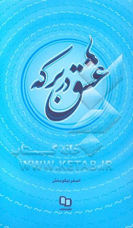 عشق در برکه