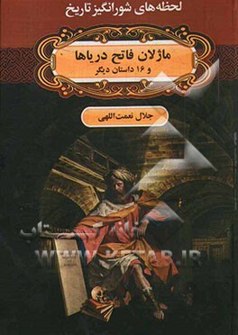 ماژلان فاتح دریاها و 16 داستان دیگر