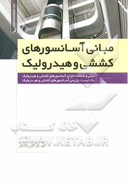 مبانی آسانسورهای کششی و هیدرولیک: مبانی و شناخت اجزای آسانسورهای کششی و هیدرولیک، چک‌لیست بازرسی آسانسورهای کششی و هیدرولیک