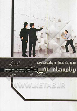 مدیریت تحول و پیاده‌سازی برنامه‌های تغییر