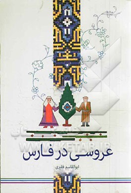 مراسم عروسی در فارس