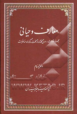 معارف وحیانی: مجموعه مقالات، درس گفتارها، گفت و گوها و مناظرات