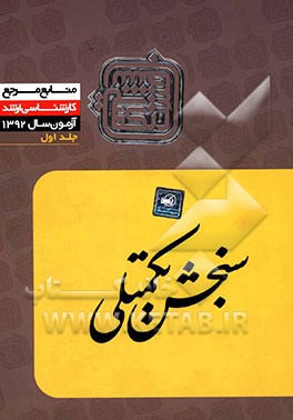 منابع مرجع 92: زبان و ادبیات فارسی (1)