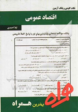 نکات کلیدی و بانک آزمون اقتصاد عمومی