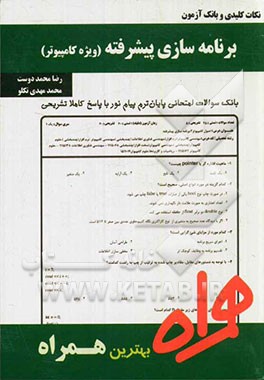 نکات کلیدی و بانک آزمون برنامه‌سازی پیشرفته (ویژه کامپیوتر)