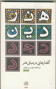 هنر، دین، تجدد (گفتارهایی در مبانی هنر)