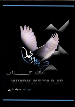 پرواز در خدا