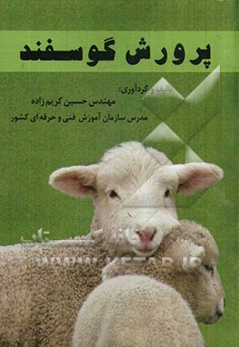 پرورش گوسفند