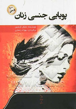 پویایی جنسی زنان (و صد پرسش)