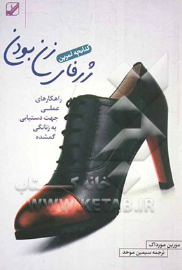 کتابچه تمرین ژرفای زن بودن: راهکارهای عملی جهت دستیابی به زنانگی گمشده