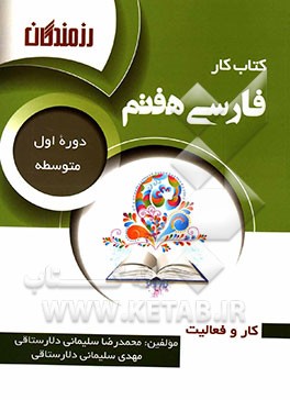 کتاب کار فارسی هفتم (دوره اول متوسطه)