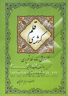 کرشمه‌ی قلم: آموزش ساده خط تحریری بر اساس کتاب بخوانیم (ویژه پایه‌ی دوم ابتدایی)