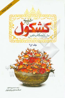 کشکول شیخ بهائی