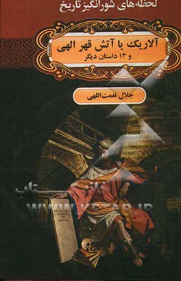 آلاریک یا آتش قهر الهی و 13 داستان دیگر
