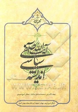 اندیشه سیاسی آیه‌الله آصفی