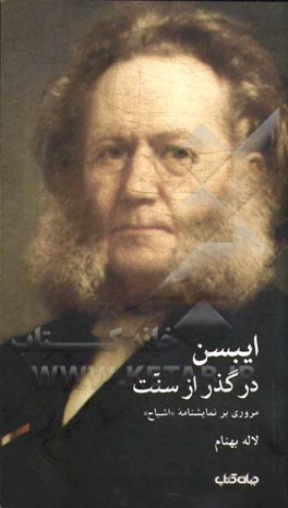 ایبسن در گذر از سنت: مروری بر نمایشنامه "اشباح"