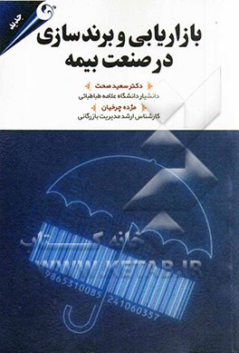 بازاریابی و برندسازی در صنعت بیمه