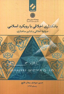 بانکداری اخلاقی با رویکرد اسلامی (ضوابط اخلاقی و تدابیر ساختاری)