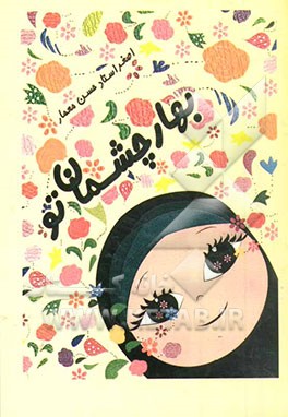 بهار چشمان تو