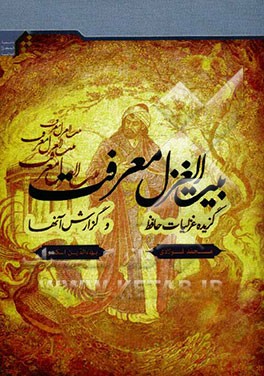 بیت الغزل معرفت گزیده غزلیات حافظ و گزارش آنها