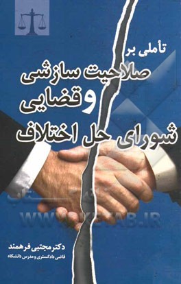 تاملی بر صلاحیت سازشی و قضایی شورای حل اختلاف