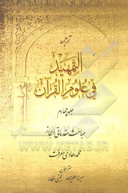 ترجمه التمهید فی علوم القرآن