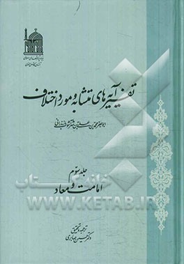 تفسیر آیه‌های متشابه و مورد اختلاف: امامت و معاد
