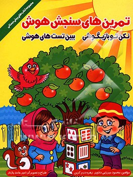 تمرین‌های سنجش هوش: نکن تو بازیگوشی، ببین تست‌های هوشی