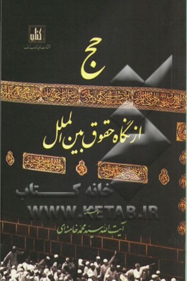 حج از نگاه حقوق بین‌الملل