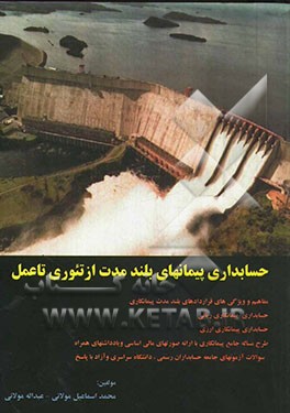 حسابداری پیمانهای بلندمدت از تئوری تا عمل