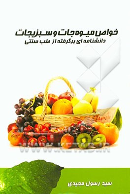 خواص میوه‌ها و سبزیجات